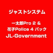 一太郎Pro 2 & 花子Police 4 パック JL-Government [ライセンスソフトウェア]