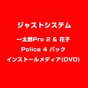 一太郎Pro 2 & 花子Police 4 パック インストールメディア(DVD) [ライセンスソフトインストール用]