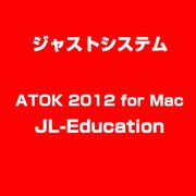 ATOK 2012 for Mac JL-Education [ライセンスソフトウェア]