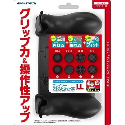 3WF1524 [3DSLL用 プレイヤーアシストセット 3DLL ブラック]