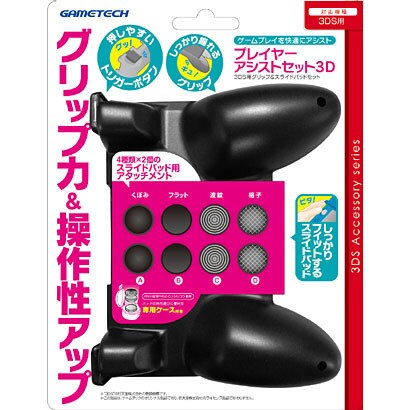 3WF1525 [3DS用 プレイヤーアシストセット 3D ブラック]