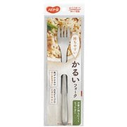 かるいフォーク [181mm]