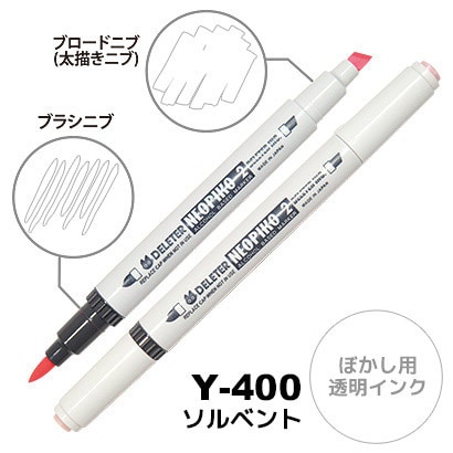 アルコールマーカー NEOPIKO2（ネオピコ2） ソルベント Y-400