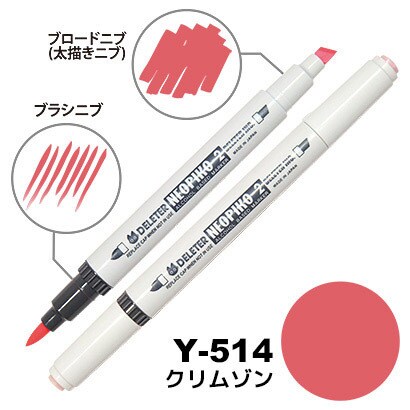 アルコールマーカー NEOPIKO2（ネオピコ2） クリムソン Y-514