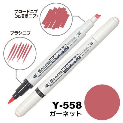 ネオピコ2 Y-558 ガーネット