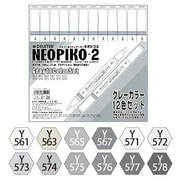 ネオピコ2 グレーカラー12色セット