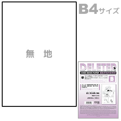 デリーター原稿用紙 B4無地 Bタイプ 135kg プロ・投稿用 201-1008