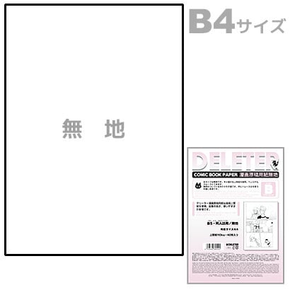デリーター原稿用紙 B4無地 Bタイプ 110kg プロ・投稿用 201-1009