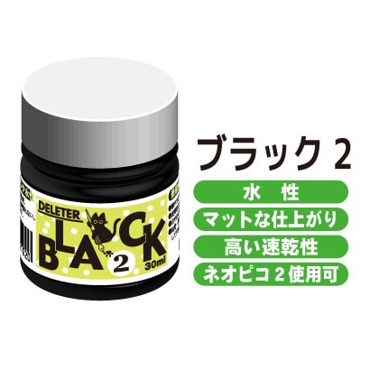 デリーターインク ブラック-2 341-0003