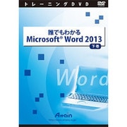 誰でもわかるMicrosoft Word 2013 [下巻]