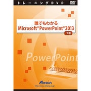 誰でもわかるMicrosoft PowerPoint 2013 [下巻]