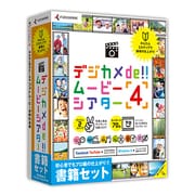 デジカメde!!ムービーシアター4 書籍セット [Windows]