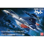 宇宙戦艦ヤマト2199 1/72 コスモファルコン 加藤機 [1/72スケールプラモデル]