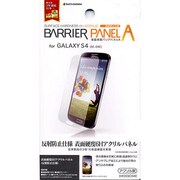 D455SC04E バリアパネルA 反射防止 GALAXY S4(SC-04E)