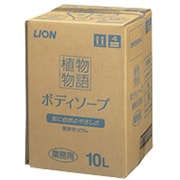 業務用 HL植物物語ボディソープ [10L]