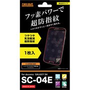 SC-04E フッ素コート・つやつや・気泡軽減・超防指紋フィルム RT-SC04EF/C1