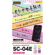 SC-04E オトナ女子向け保護フィルム RT-SC04EF/E1