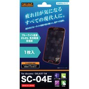 SC-04E ブルーライト低減・さらさら・気泡軽減フィルム RT-SC04EF/K1