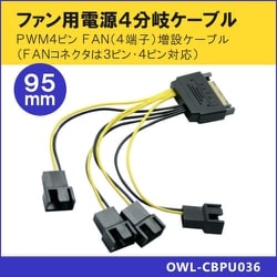 ヨドバシ Com オウルテック Owltech Owl Cbpu036 ファン用電源4分岐ケーブル 通販 全品無料配達