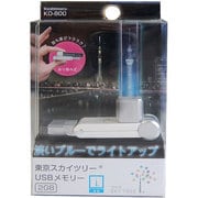 東京スカイツリーUSBメモリー KD-800