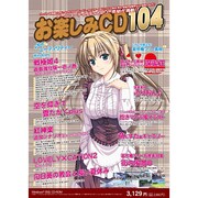 お楽しみCD104