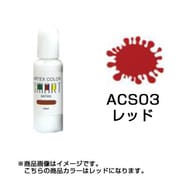 ACS03 [エアテックスカラー スマートシリーズ レッド]