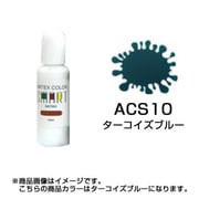 ACS10 [エアテックスカラー スマートシリーズ ターコイズブルー]