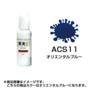 ACS11 [エアテックスカラー スマートシリーズ オリエンタルブルー]