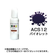 ACS12 [エアテックスカラー スマートシリーズ バイオレット]