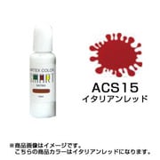 ACS15 [エアテックスカラー スマートシリーズ イタリアンレッド]