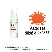 ACS19 [エアテックスカラー スマートシリーズ 蛍光オレンジ]