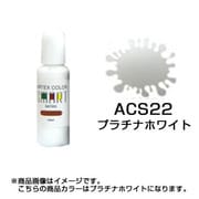 ACS22 [エアテックスカラー スマートシリーズ プラチナホワイト]
