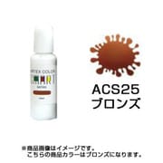 ACS25 [エアテックスカラー スマートシリーズ ブロンズ]