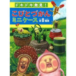 楽天市場】リーメント ドキドキ発見！ こびとづかんミニケース