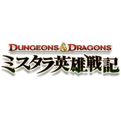 ダンジョンズ&ドラゴンズ ―ミスタラ英雄戦記― [PS3ソフト]