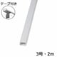 テープ付モール 3号 白 2m 00-4174