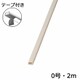テープ付モール 0号 ミルキー 2m 00-4175