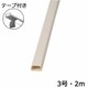 テープ付モール 3号 ミルキー 2m 00-4178
