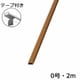 テープ付モール 0号 茶 2m 00-4179