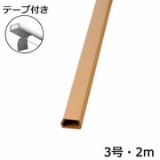テープ付モール 3号 ライト 2m 00-4186