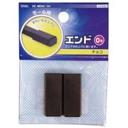 配線モール 角型エンド 0号 チョコ 2個入 DZ-MEN0 CH
