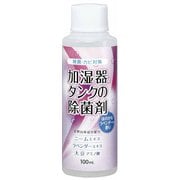 加湿器タンクの除菌剤 ラベンダー