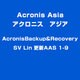 AcronisBackup&Recovery SV Lin 更新AAS 1-9 [ライセンスソフト]