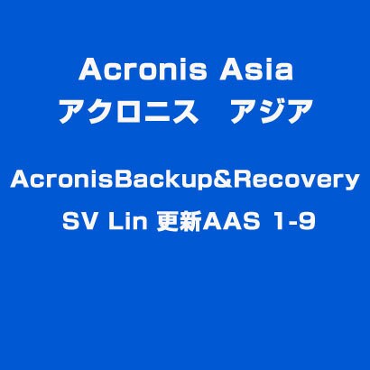 AcronisBackup&Recovery SV Lin 更新AAS 1-9 [ライセンスソフト]