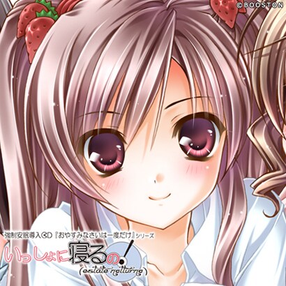いっしょに寝るの！ estate notturno