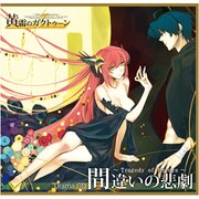 黄雷のガクトゥーン ドラマCD 「間違いの悲劇~Tragedy of Errores~」