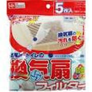 S310 [お風呂・トイレ換気扇フィルター 5枚]