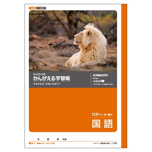 かんがえる学習帳・国語(12行・リーダー入) L10R