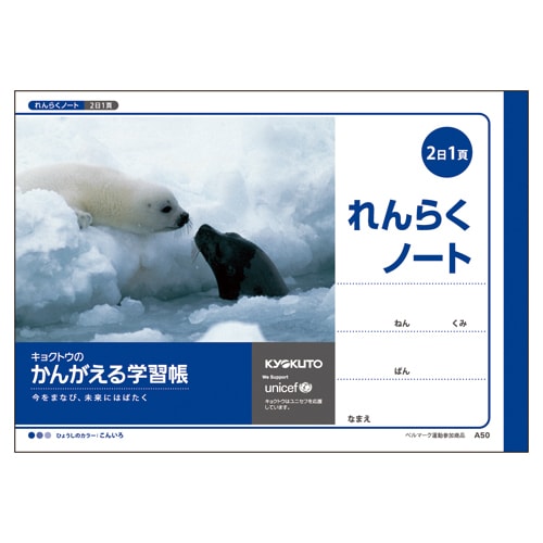 かんがえる学習帳・横開れんらくノート(2日1頁) A50