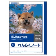 A501 [かんがえる学習帳・れんらくノート(9行)]